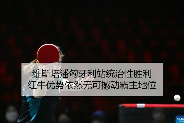 wei-si-ta-pan-xiong-ya-li-zhan-tong-zhi-xing-sheng-li-hong-niu-you-shi-yi-ran-wu-ke-han-dong-ba-zhu-di-wei-2-990.jpg