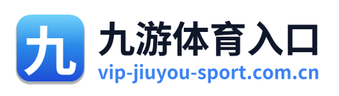 九游体育入口